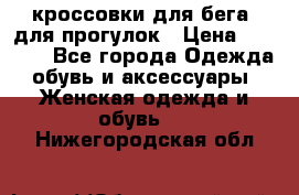 кроссовки для бега, для прогулок › Цена ­ 4 500 - Все города Одежда, обувь и аксессуары » Женская одежда и обувь   . Нижегородская обл.